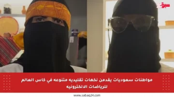 مواطنات سعوديات يقدمن نكهات تقليدية متنوعة في كأس العالم للرياضات الإلكترونية